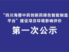 开云手机官方网站药业关于“中药创新药绿色智能制造平台建设项目”环评公示