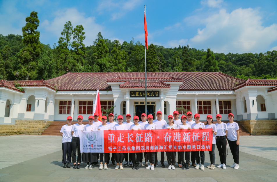 红色之旅|重走长征路，奋进新征程——扬子江药业集团开云手机官方网站海汇党支部开展主题党日活动
