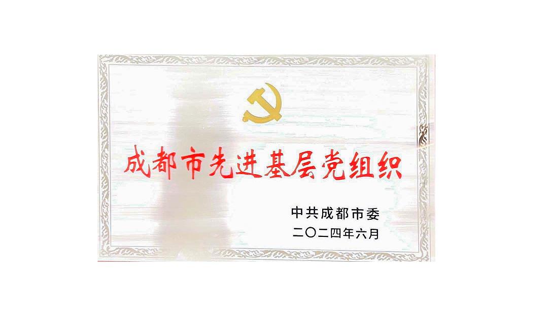 开云手机官方网站药业党支部荣获成都市先进基层党组织