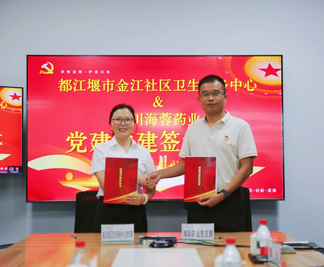 都江堰市金江社区卫生服务中心与开云手机官方网站药业签署党建共建协议书